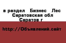  в раздел : Бизнес » Лес . Саратовская обл.,Саратов г.